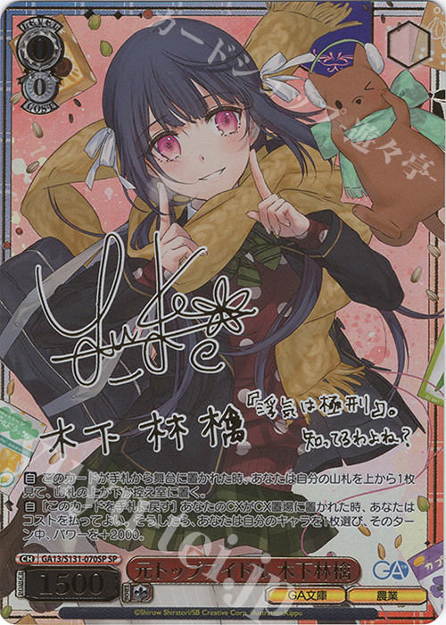 SP 元トップアイドル 木下林檎(サイン入り) 販売 | GA文庫 | ヴァイス