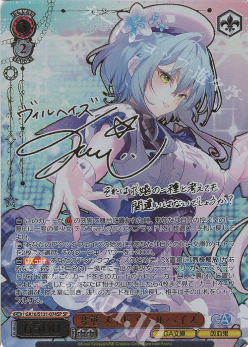 WS ヴァイスシュヴァルツ メイドのコスプレ みくる SP サイン 角川 SP 変態メイド ヴィルヘイズ(サイン入り) 販売 | GA文庫 | ヴァイス