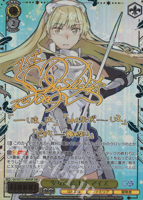 ヴァイスシュヴァルツ　第一級冒険者　アイズ　SP サイン SSP 少女の始まり アイズ(サイン入り) 販売 | GA文庫 | ヴァイス