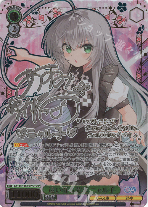 ピースサインニャル子　サイン　SP SSP 這い寄る混沌 ニャル子(サイン入り) 買取 | GA文庫 | ヴァイス