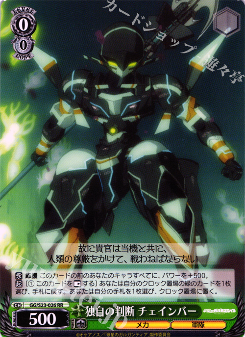RR 独自の判断 チェインバー | 買取 | 翠星のガルガンティア | ヴァイスシュヴァルツ