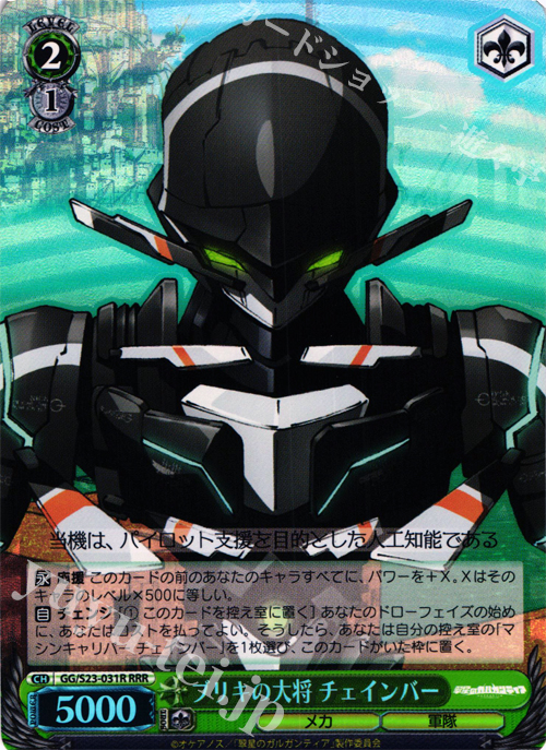 RRR ブリキの大将 チェインバー | 買取 | 翠星のガルガンティア | ヴァイスシュヴァルツ