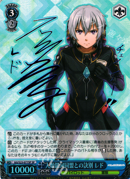 SP 人類銀河同盟との訣別 レド(サイン入り) | 販売 | 翠星のガルガンティア | ヴァイスシュヴァルツ