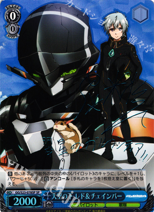 SP 大空の下 レド&チェインバー(サイン入り) | 販売 | 翠星のガルガンティア | ヴァイスシュヴァルツ