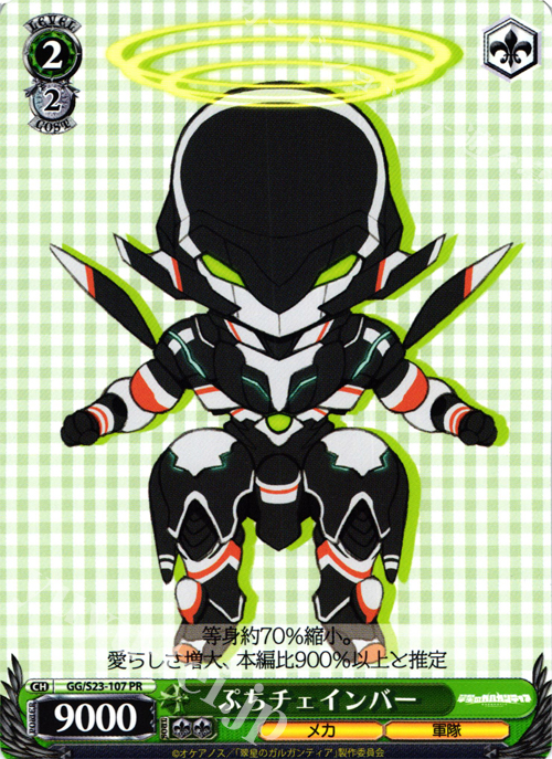 PR ぷちチェインバー | 買取 | 翠星のガルガンティア | ヴァイスシュヴァルツ