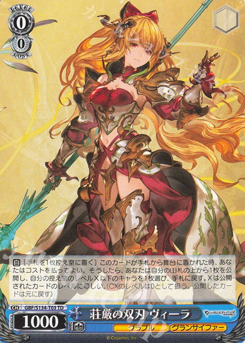 グラブルTCG ヴィーラ　直筆サイン TD 荘厳の双刃 ヴィーラ 買取 | グランブルーファンタジー | ヴァイス