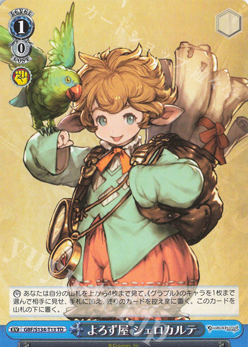 かねやま TD よろず屋 シェロカルテ 買取 | グランブルーファンタジー
