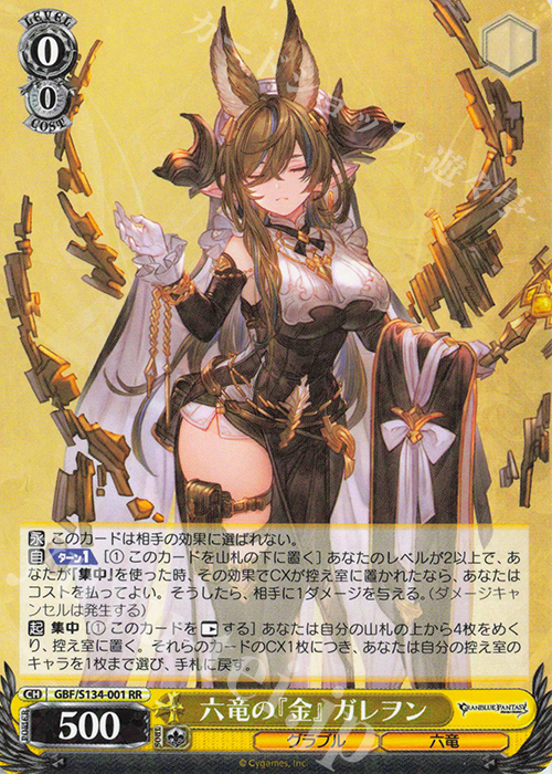 ヴァイスシュヴァルツ 六竜の金 ガレヲン SSP RR 六竜の『金』 ガレヲン 販売 | グランブルーファンタジー