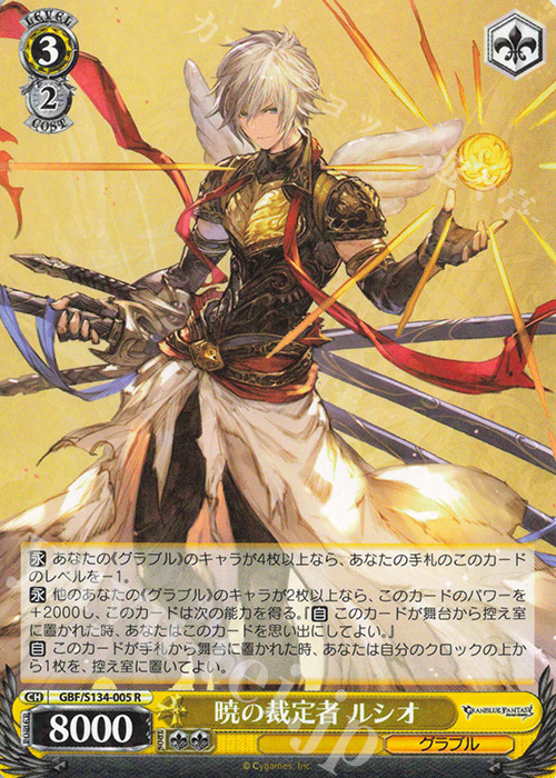 ヴァイスシュバルツ　グランブルーファンタジー 『暁の裁定者　ルシオ』SP R 暁の裁定者 ルシオ 買取 | グランブルーファンタジー | ヴァイス