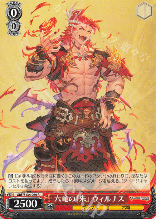 R 六竜の『朱』 ウィルナス 販売 | グランブルーファンタジー