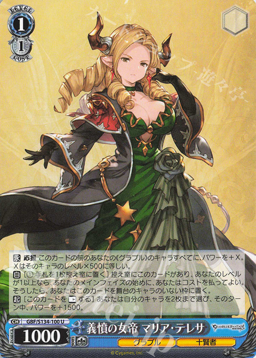 U 義憤の女帝 マリア・テレサ 買取 | グランブルーファンタジー