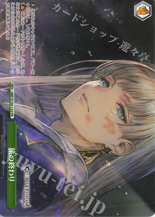 PR 旅の終わり 販売 | グランブルーファンタジー | ヴァイス