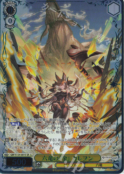 SR 六竜の『金』 ガレヲン(箔押し入り) 買取 | グランブルー