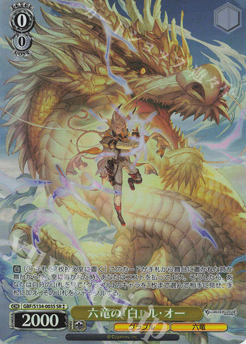 SR 六竜の『白』 ル・オー 販売 | グランブルーファンタジー