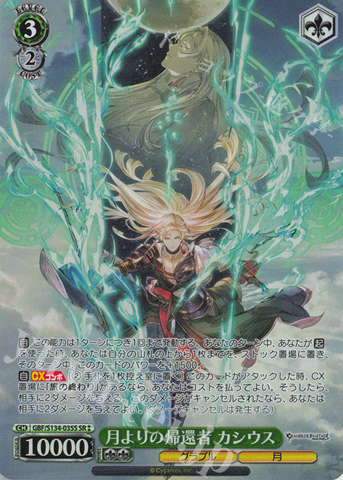 SR 月よりの帰還者 カシウス 買取 | グランブルーファンタジー