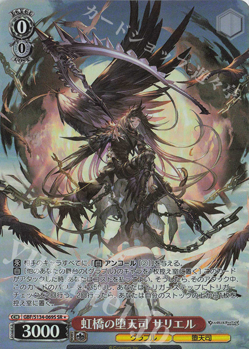 SR☆ 虹橋の堕天司 サリエル 買取 | グランブルーファンタジー