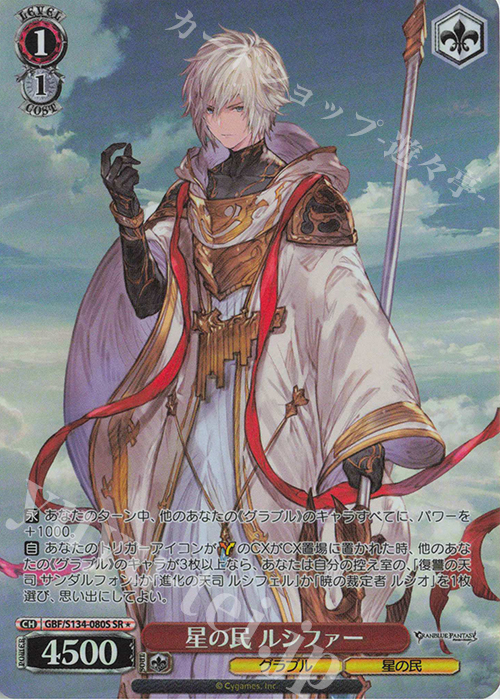 SR☆ 星の民 ルシファー 販売 | グランブルーファンタジー | ヴァイス