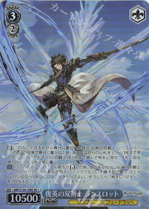 SR☆ 俊英の双剣士 ランスロット 買取 | グランブルーファンタジー