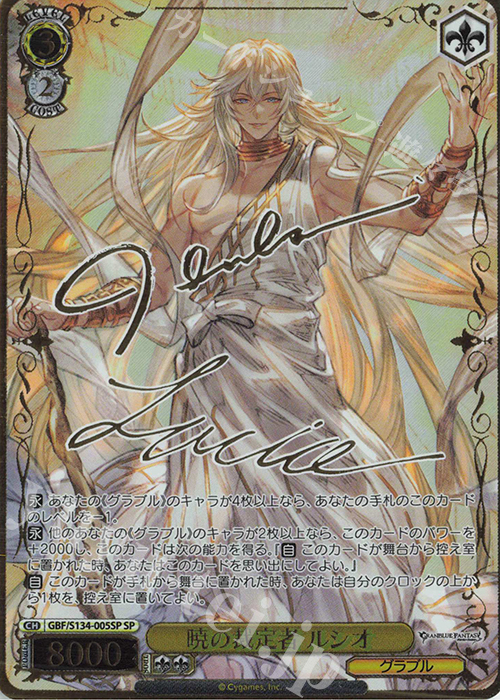 SP 暁の裁定者 ルシオ(サイン入り) 販売 | グランブルーファンタジー