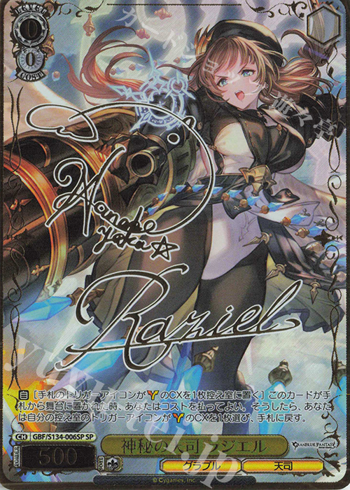SP 神秘の天司 ラジエル(サイン入り) 販売 | グランブルーファンタジー