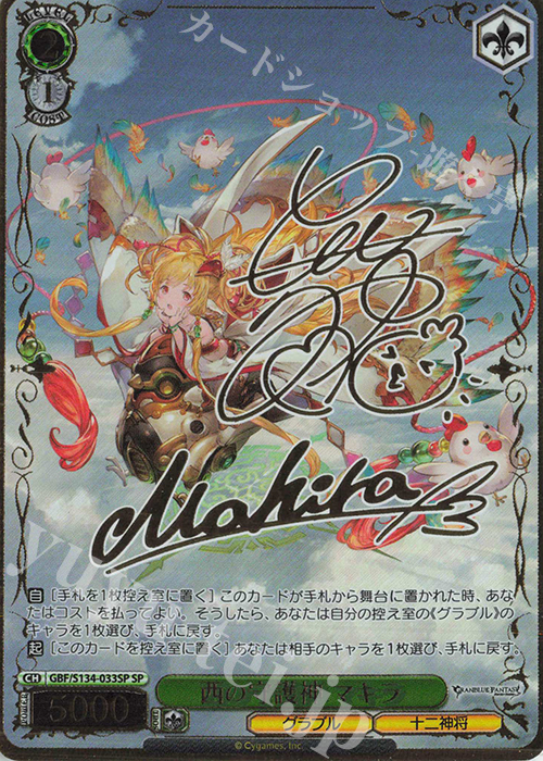 SP 西の守護神 マキラ(サイン入り) 販売 | グランブルーファンタジー