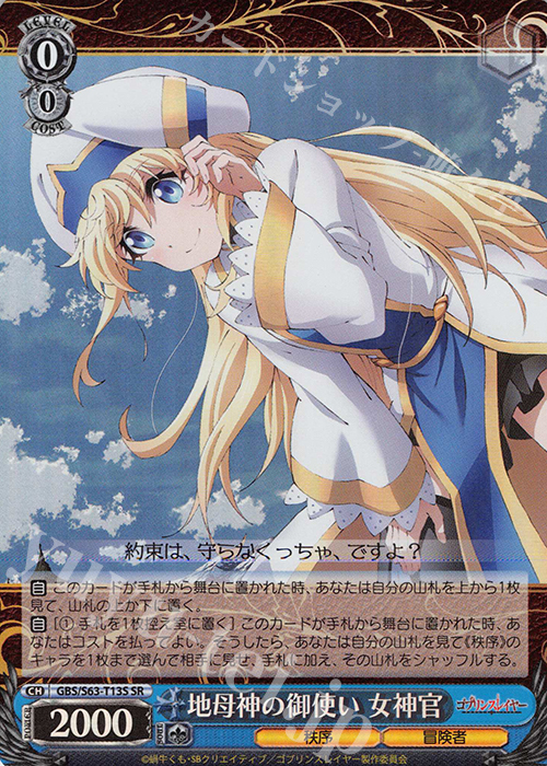 SR 地母神の御使い 女神官 | 買取 | ゴブリンスレイヤー | ヴァイスシュヴァルツ