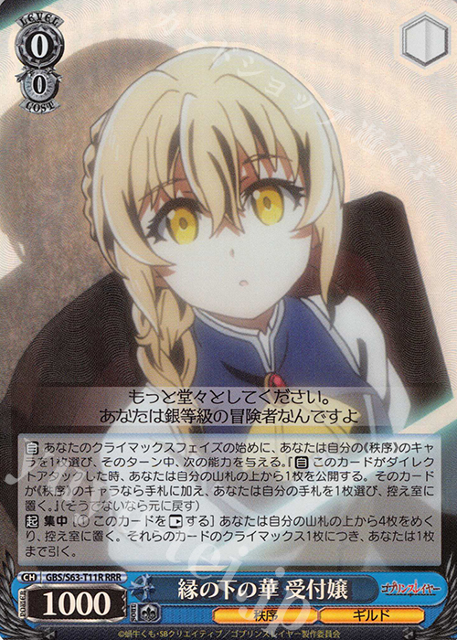 RRR 縁の下の華 受付嬢 | 買取 | ゴブリンスレイヤー | ヴァイスシュヴァルツ