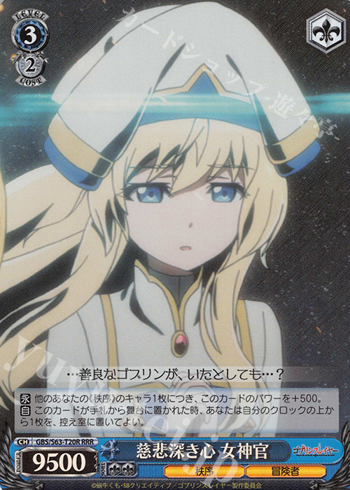 RRR 慈悲深き心 女神官 | 買取 | ゴブリンスレイヤー | ヴァイスシュヴァルツ