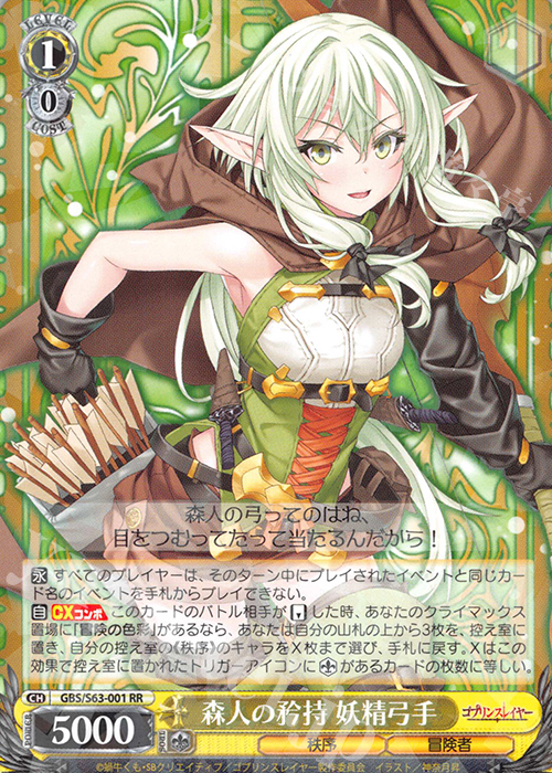 RR 森人の矜持 妖精弓手 | 買取 | ゴブリンスレイヤー | ヴァイスシュヴァルツ