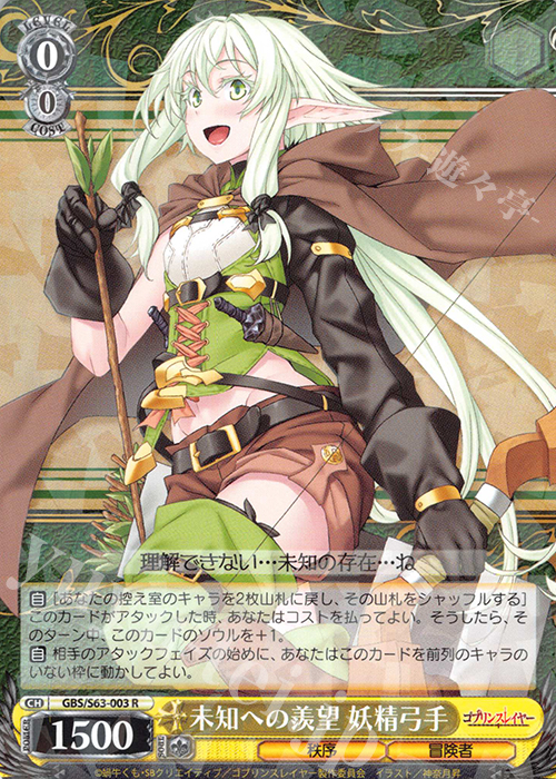 R 未知への羨望 妖精弓手 | 買取 | ゴブリンスレイヤー | ヴァイスシュヴァルツ