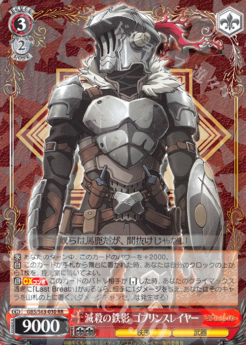 RR 滅殺の鉄影 ゴブリンスレイヤー | 買取 | ゴブリンスレイヤー | ヴァイスシュヴァルツ