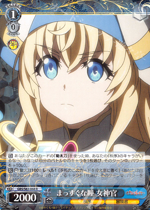 R まっすぐな瞳 女神官 | 買取 | ゴブリンスレイヤー | ヴァイスシュヴァルツ