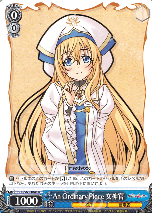 PR An Ordinary Piece 女神官 | 買取 | ゴブリンスレイヤー | ヴァイスシュヴァルツ