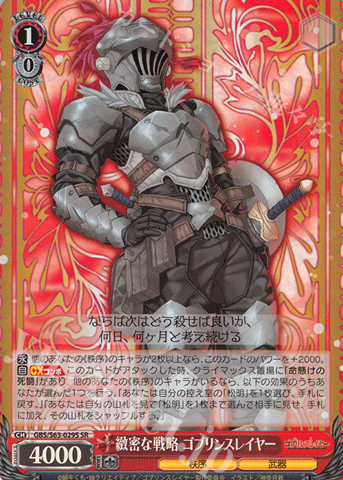 SR 緻密な戦略 ゴブリンスレイヤー | 買取 | ゴブリンスレイヤー | ヴァイスシュヴァルツ