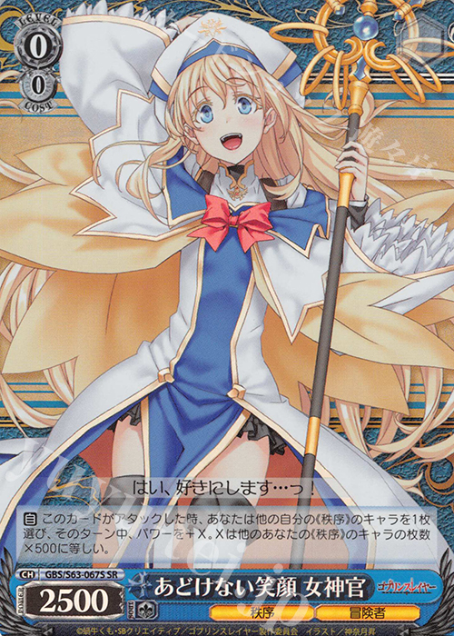 SR あどけない笑顔 女神官 | 買取 | ゴブリンスレイヤー | ヴァイスシュヴァルツ