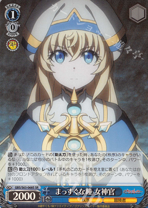 SR まっすぐな瞳 女神官 | 買取 | ゴブリンスレイヤー | ヴァイスシュヴァルツ