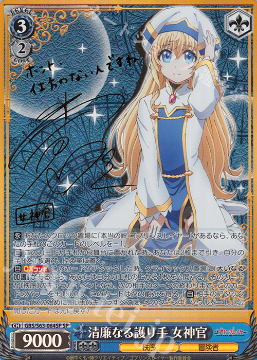 SP 清廉なる護り手 女神官(サイン入り) | 買取 | ゴブリンスレイヤー | ヴァイスシュヴァルツ