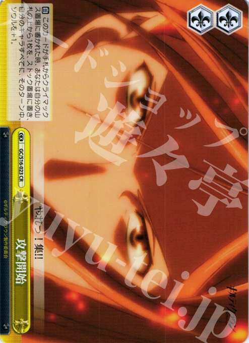 CR 攻撃開始 | 販売 | ギルティクラウン | ヴァイスシュヴァルツ