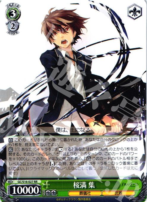 RR 桜満 集 | 販売 | ギルティクラウン | ヴァイスシュヴァルツ