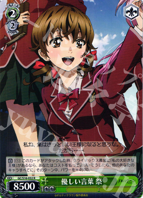 R 優しい言葉 祭 | 販売 | ギルティクラウン | ヴァイスシュヴァルツ