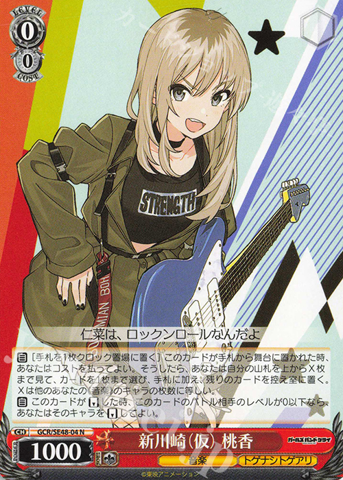 N 新川崎(仮) 桃香 | 買取 | プレミアムブースター ガールズバンドクライ | ヴァイスシュヴァルツ