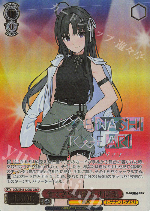 GBCR 全てさらけ出す すばる(箔押し入り) | 買取 | プレミアムブースター ガールズバンドクライ | ヴァイスシュヴァルツ