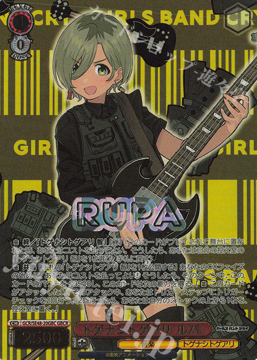GBCR トゲナシトゲアリ ルパ(箔押し入り) | 買取 | プレミアムブースター ガールズバンドクライ | ヴァイスシュヴァルツ