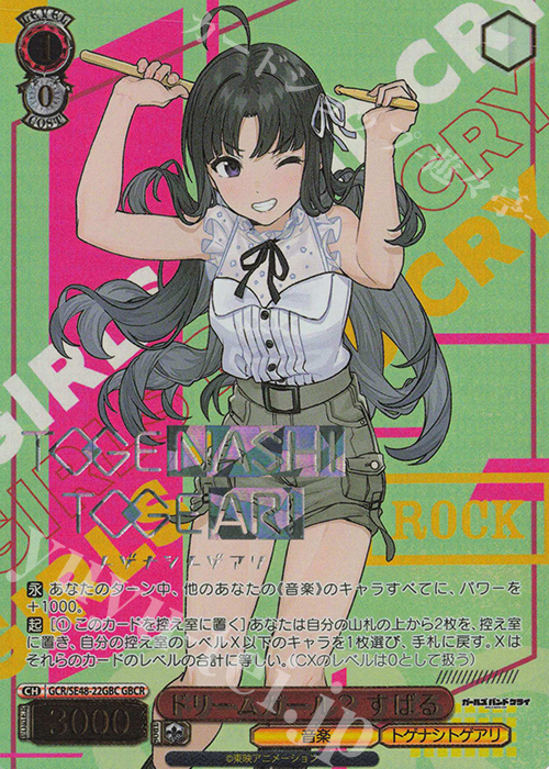 GBCR ドリームガール？ すばる(箔押し入り) | 買取 | プレミアムブースター ガールズバンドクライ | ヴァイスシュヴァルツ