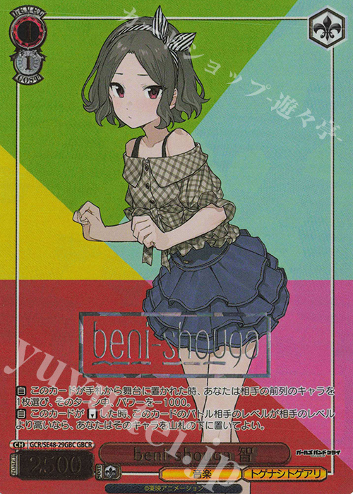 GBCR beni-shouga 智(箔押し入り) | 販売 | プレミアムブースター ガールズバンドクライ | ヴァイスシュヴァルツ