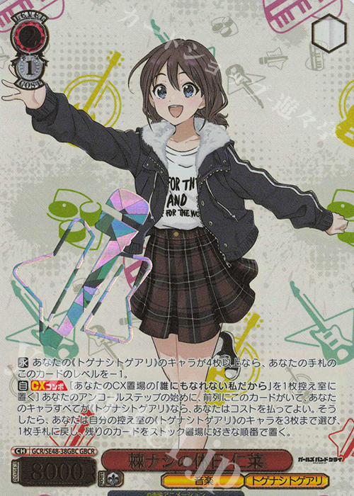 GBCR 棘ナシの休日 仁菜(箔押し入り) | 買取 | プレミアムブースター ガールズバンドクライ | ヴァイスシュヴァルツ