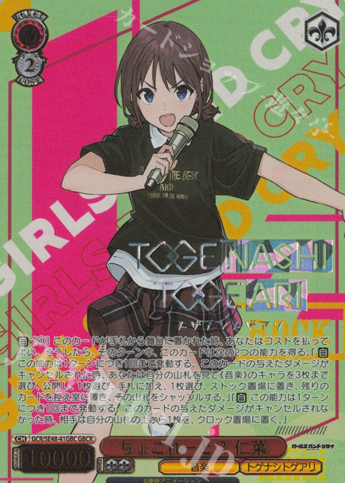 GBCR ちょこれーと？ 仁菜(箔押し入り) | 買取 | プレミアムブースター ガールズバンドクライ | ヴァイスシュヴァルツ