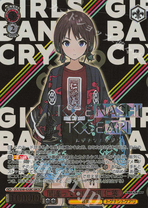 GBCR 間違ってない証明 仁菜(箔押し入り) | 買取 | プレミアムブースター ガールズバンドクライ | ヴァイスシュヴァルツ