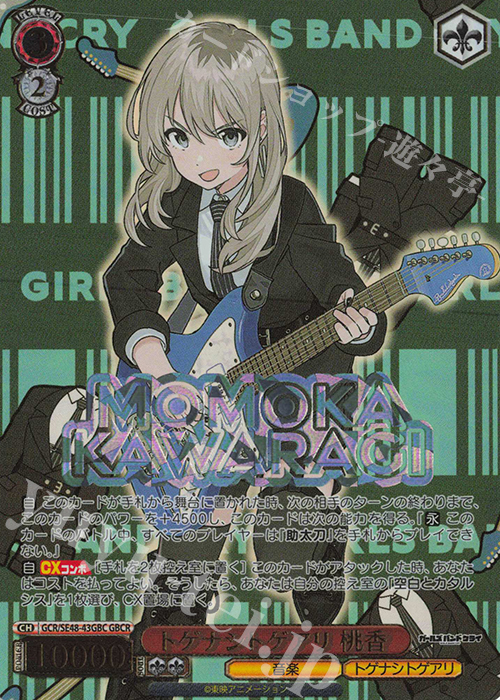 GBCR トゲナシトゲアリ 桃香(箔押し入り) | 買取 | プレミアムブースター ガールズバンドクライ | ヴァイスシュヴァルツ