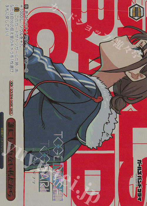 GBCR 誰にもなれない私だから(箔押し入り) | 販売 | プレミアムブースター ガールズバンドクライ | ヴァイスシュヴァルツ